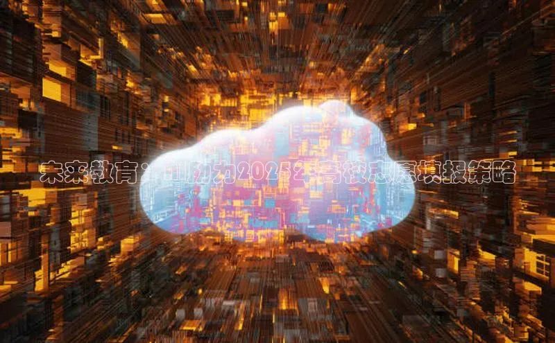 未来教育：AI助力2025年高校志愿填报策略