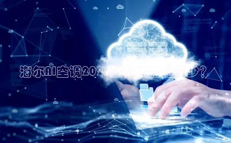 海尔AI空调2025款的价格是多少？