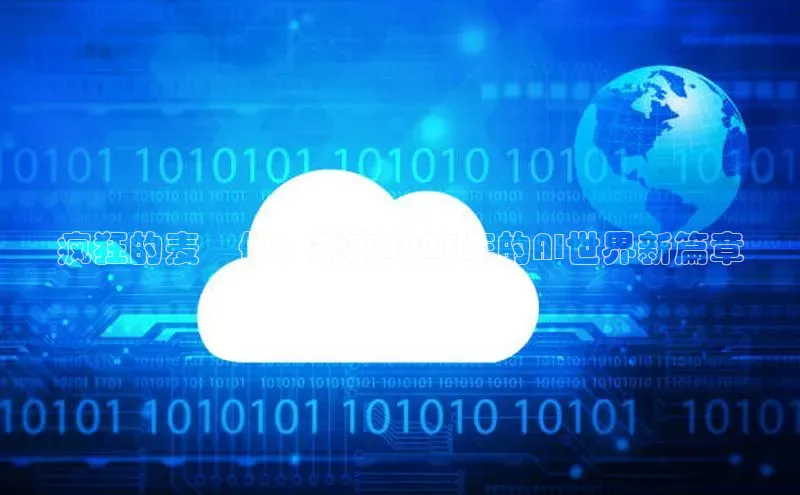 疯狂的麦咇伊：未来2025年的AI世界新篇章
