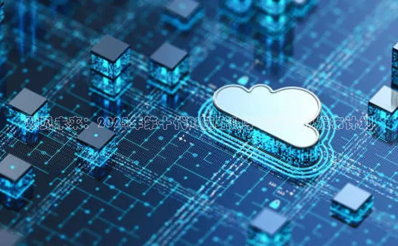 预见未来：2025年第十代AI随身助手智能手机发布计划