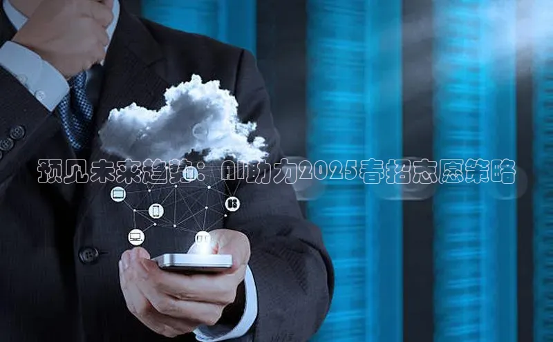 预见未来趋势：AI助力2025春招志愿策略