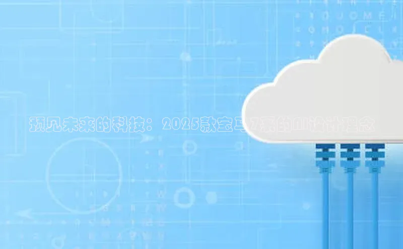 预见未来的科技：2025款宝马7系的AI设计理念