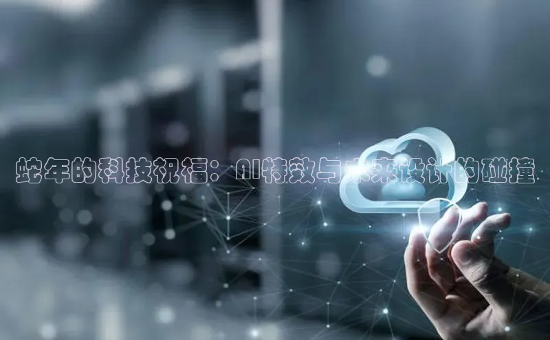 蛇年的科技祝福：AI特效与未来设计的碰撞