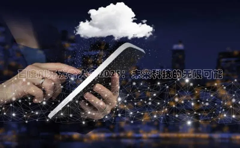 百度AI开发者大会2025：未来科技的无限可能
