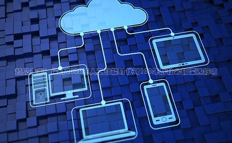 预见未来：探讨2025年人工智能时代对100年后社会的深远影响