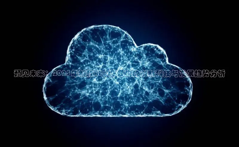 预见未来：2025年新款AI蓝牙耳机的创新科技与发展趋势分析