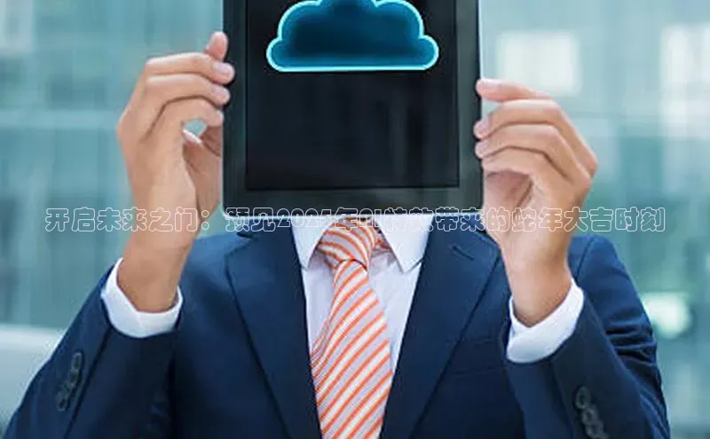 开启未来之门：预见2025年AI特效带来的蛇年大吉时刻