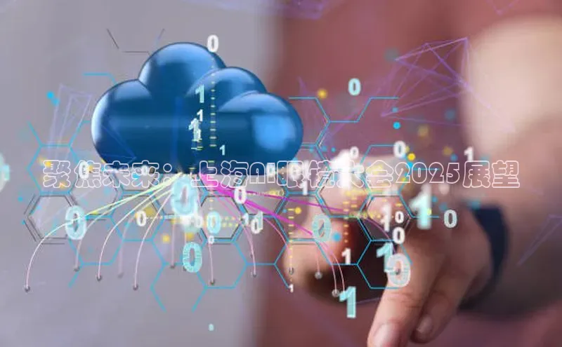 聚焦未来：上海AI眼镜大会2025展望