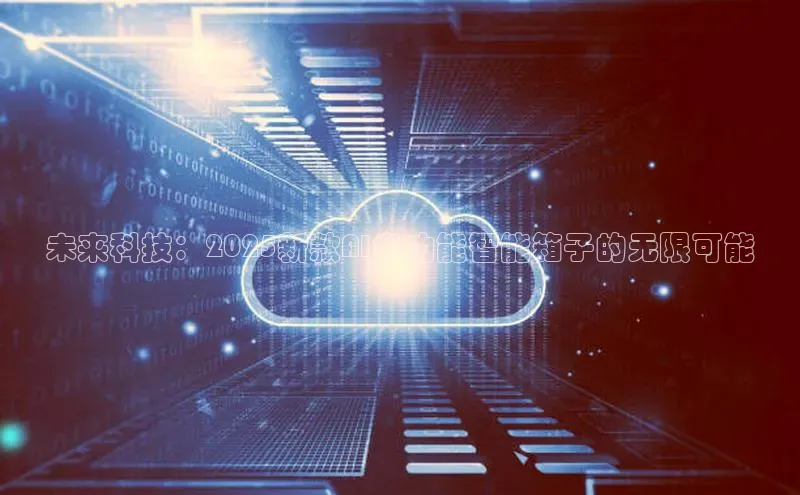 未来科技：2025新款AI多功能智能箱子的无限可能