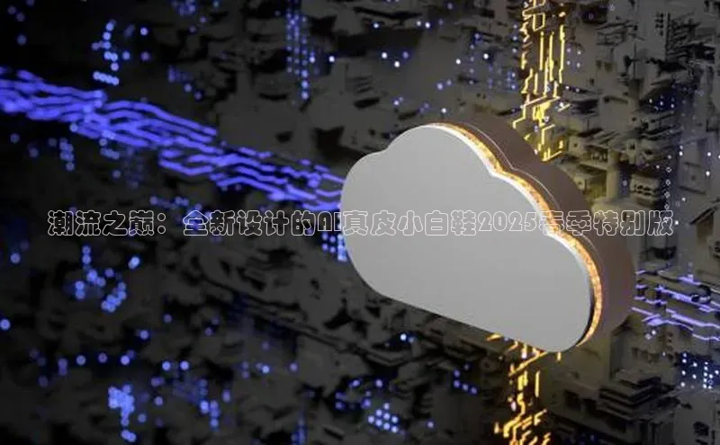 潮流之巅：全新设计的AI真皮小白鞋2025春季特别版