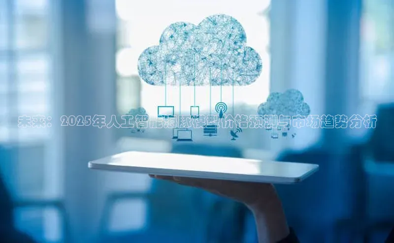 未来：2025年人工智能海豚模型价格预测与市场趋势分析