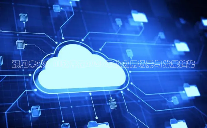 预见未来：AI软件在2025年的应用场景与发展趋势