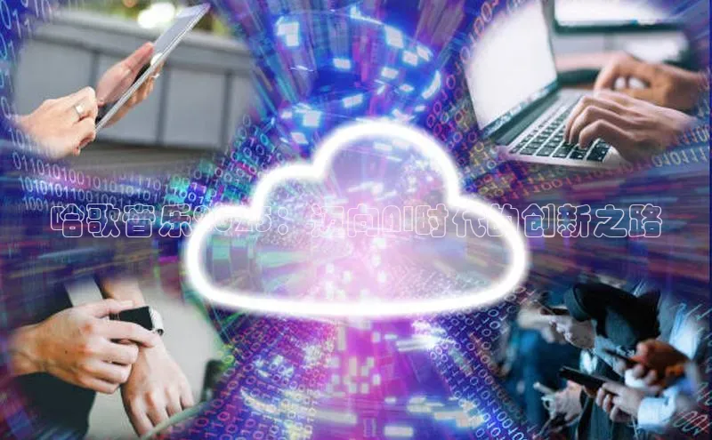 哈歌音乐2025：迈向AI时代的创新之路