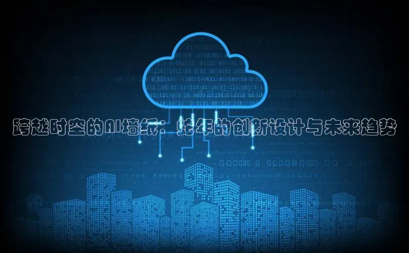 跨越时空的AI墙纸：蛇年的创新设计与未来趋势