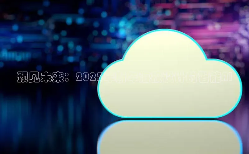 预见未来：2025年新年海报设计的智能AI