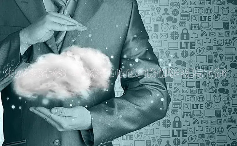 预见未来十年：AI技术将如何改变我们的生活与工作？