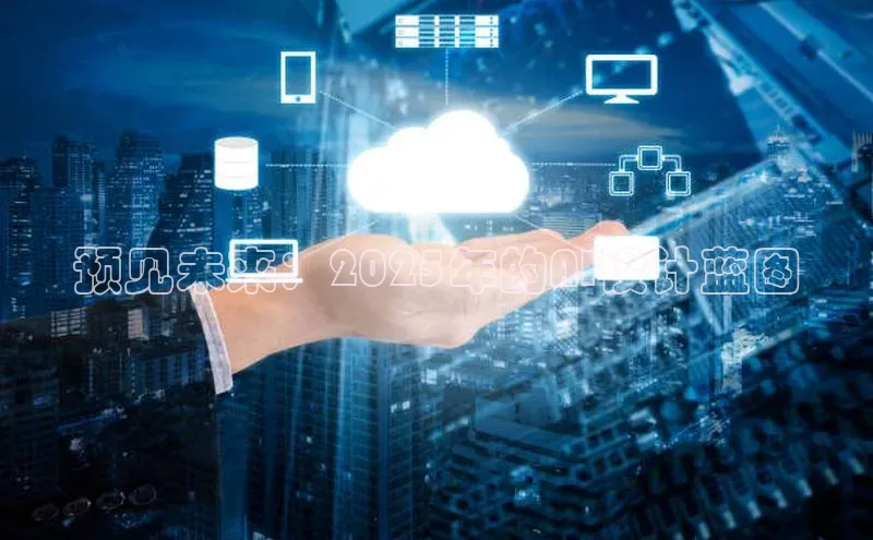 预见未来：2025年的AI设计蓝图