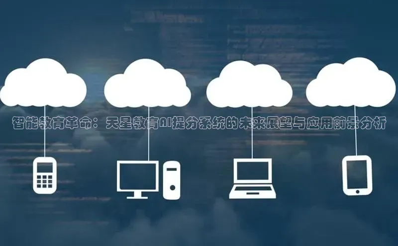 智能教育革命：天星教育AI提分系统的未来展望与应用前景分析