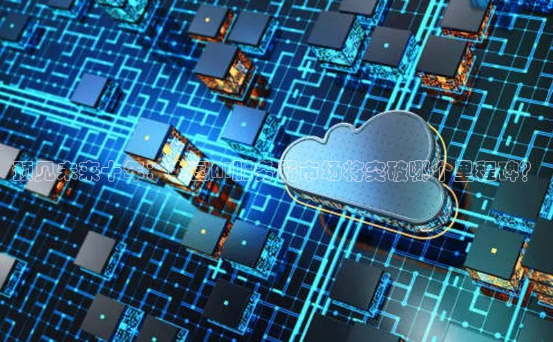 预见未来十年：中国AI服务器市场将突破哪个里程碑？