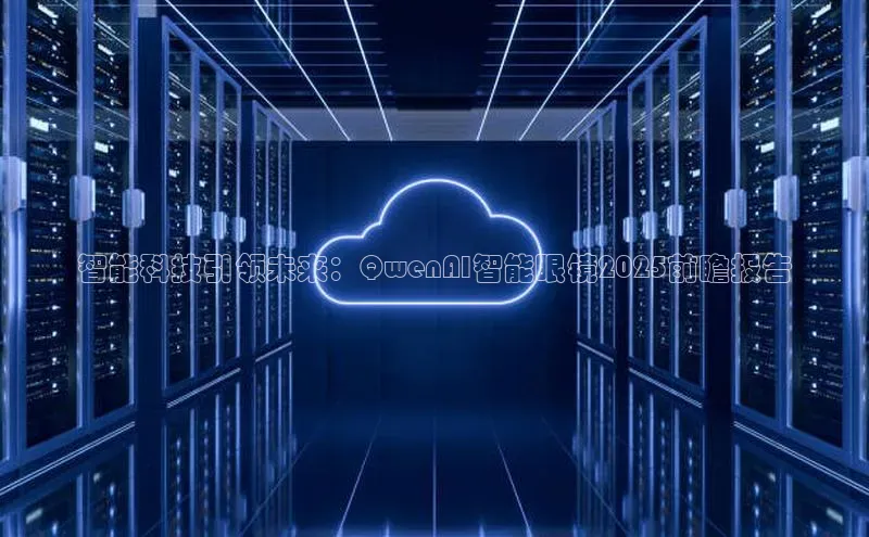 智能科技引领未来：QwenAI智能眼镜2025前瞻报告