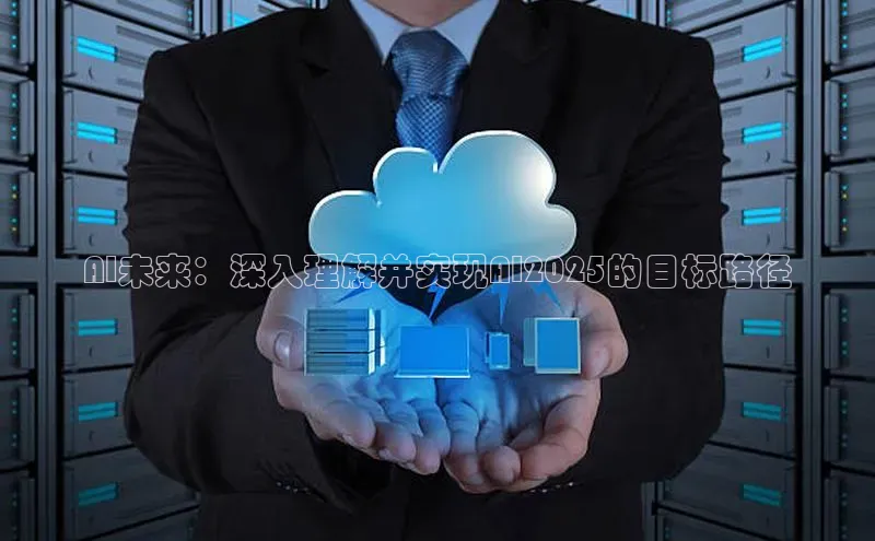 AI未来：深入理解并实现AI2025的目标路径
