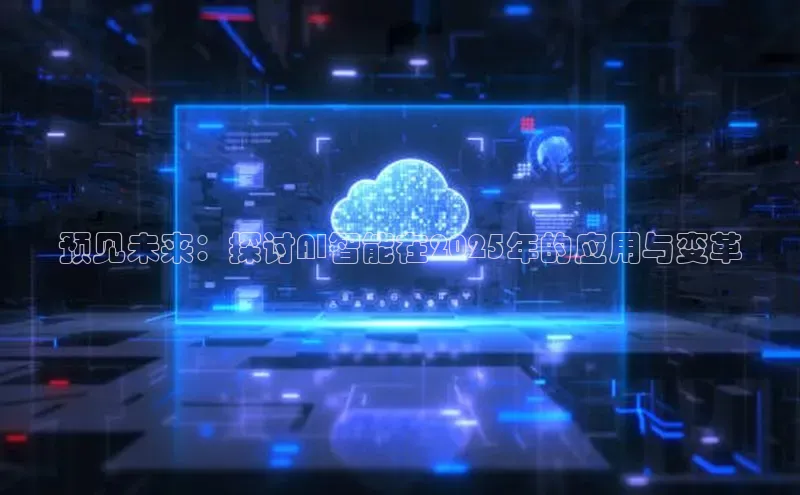 预见未来：探讨AI智能在2025年的应用与变革
