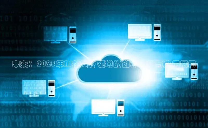 未来：2025年AI在医疗领域的创新展望与应用展示