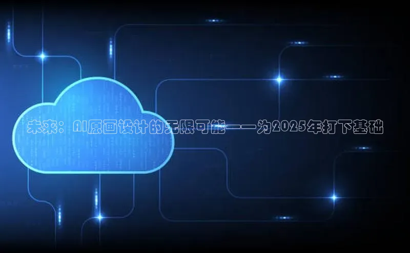 未来：AI原画设计的无限可能——为2025年打下基础