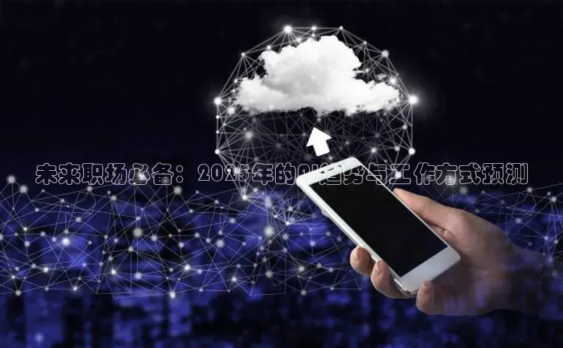 未来职场必备：2025年的AI趋势与工作方式预测