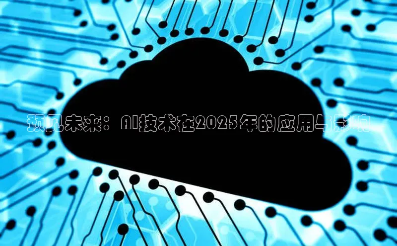预见未来：AI技术在2025年的应用与影响
