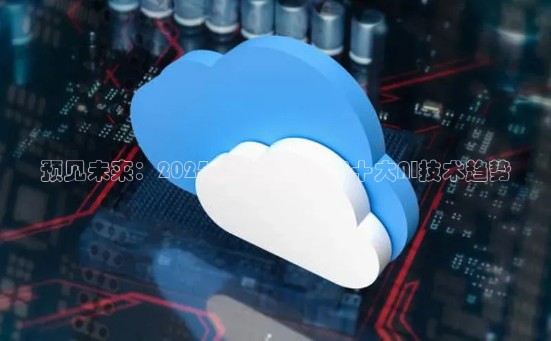 预见未来：2025年智源研究院十大AI技术趋势