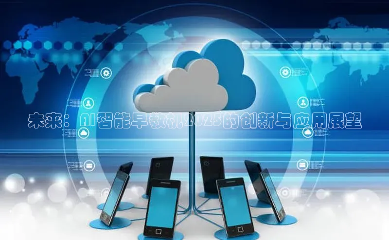 未来：AI智能早教机2025的创新与应用展望