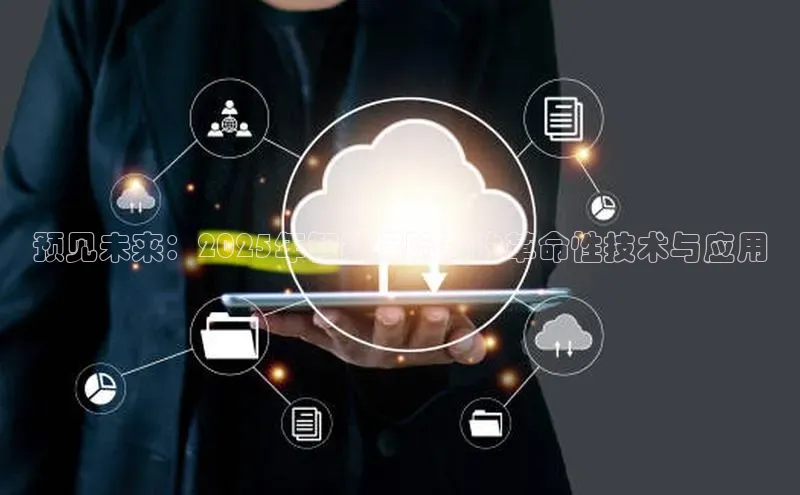 预见未来：2025年智能保险箱的革命性技术与应用