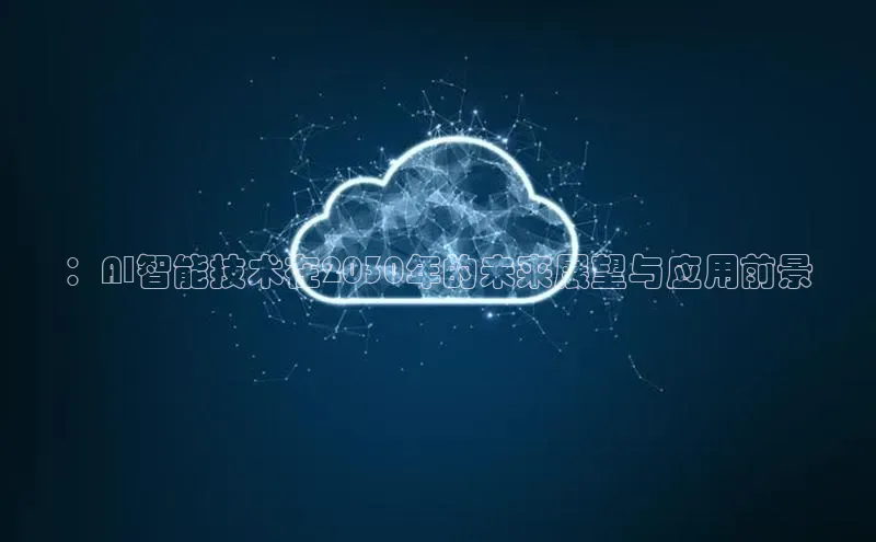 ：AI智能技术在2030年的未来展望与应用前景