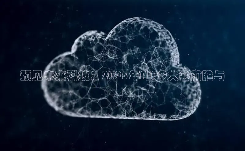 预见未来科技：2025年AIPC大会前瞻与