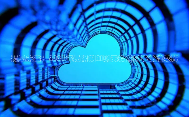 预见未来：2025年无限制AI聊天软件的革命性突破