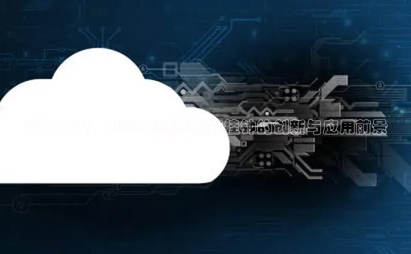 预见未来：2025年前AI智能挂钟的创新与应用前景