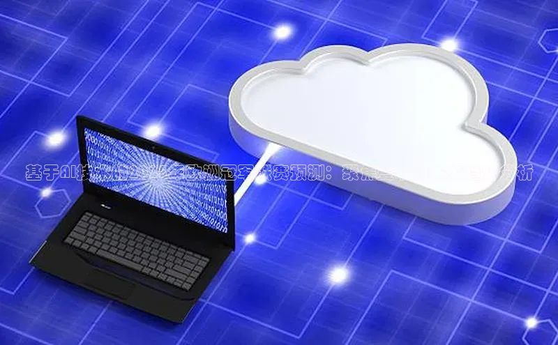 基于AI技术的2025年欧洲冠军联赛预测：聚焦曼联的未来趋势分析