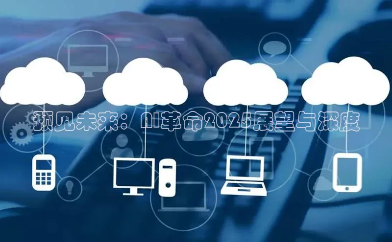 预见未来：AI革命2025展望与深度