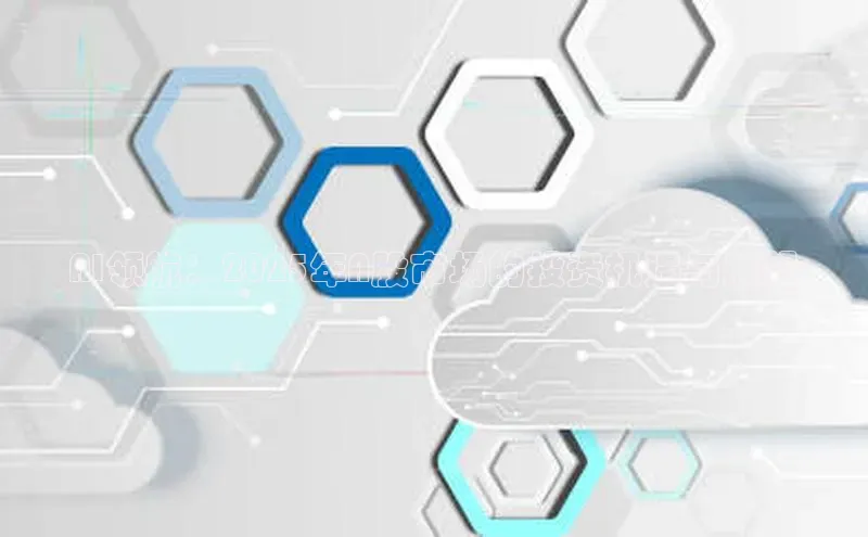 AI领航：2025年A股市场的投资机遇与展望