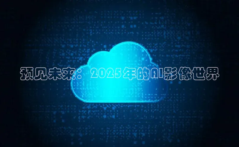 预见未来：2025年的AI影像世界