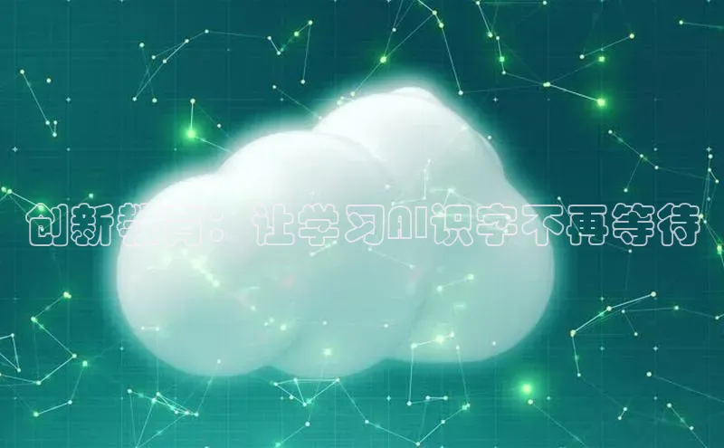 创新教育：让学习AI识字不再等待