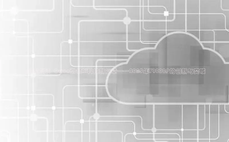 展望未来：Qwen引领AI科技新篇章——2025年Y9000P的创新与突破