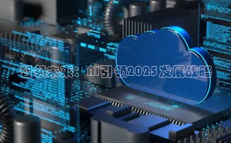 智领未来：AI引领2025发展战略