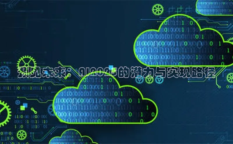 预见未来：AI2025的潜力与实现路径