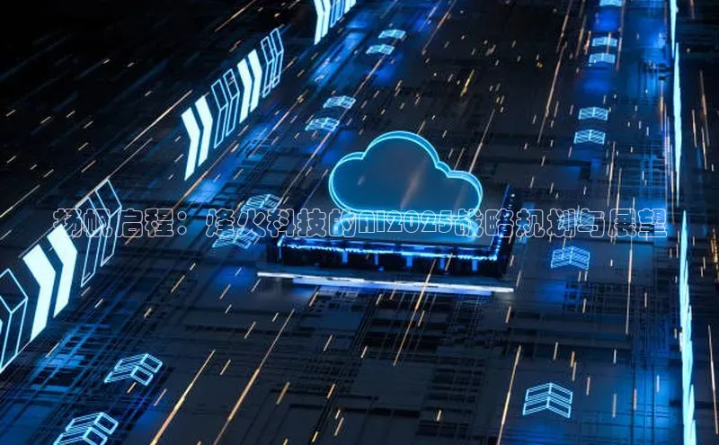 扬帆启程：烽火科技的AI2025战略规划与展望