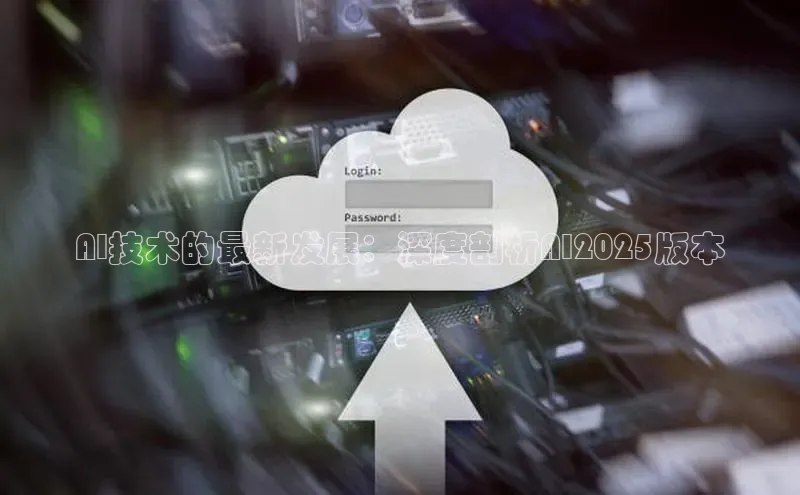 AI技术的最新发展：深度剖析AI2025版本