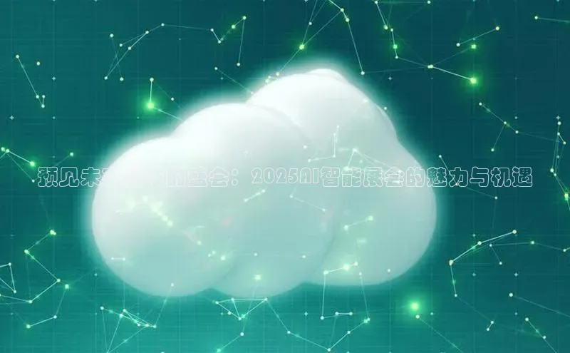 预见未来科技的盛会：2025AI智能展会的魅力与机遇