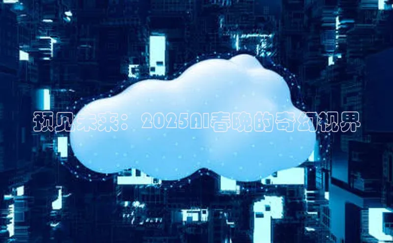 预见未来：2025AI春晚的奇幻视界