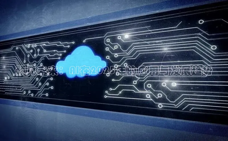 预见未来：AI在2025年的应用与发展趋势